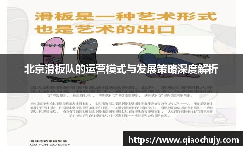 北京滑板队的运营模式与发展策略深度解析