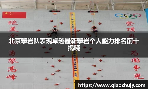北京攀岩队表现卓越最新攀岩个人能力排名前十揭晓
