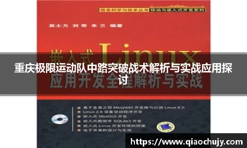 重庆极限运动队中路突破战术解析与实战应用探讨