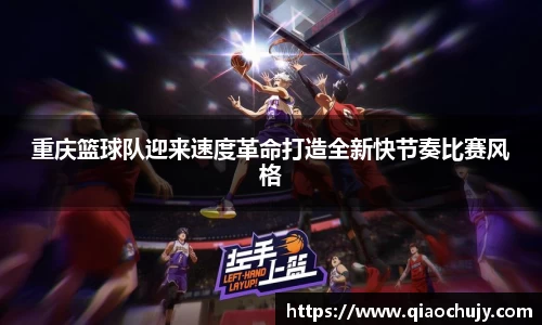 重庆篮球队迎来速度革命打造全新快节奏比赛风格