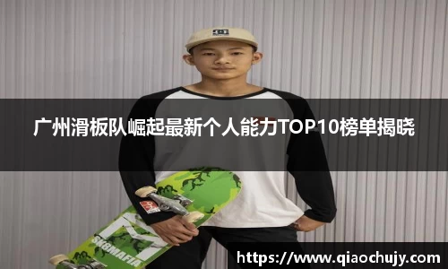 广州滑板队崛起最新个人能力TOP10榜单揭晓