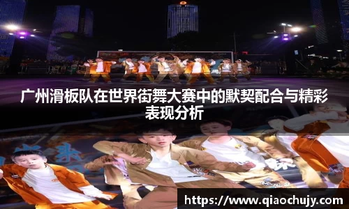 广州滑板队在世界街舞大赛中的默契配合与精彩表现分析