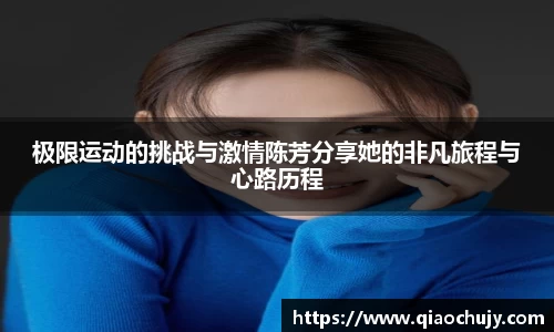 极限运动的挑战与激情陈芳分享她的非凡旅程与心路历程