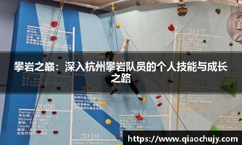 攀岩之巅：深入杭州攀岩队员的个人技能与成长之路