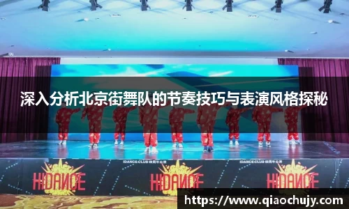 深入分析北京街舞队的节奏技巧与表演风格探秘