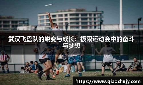 武汉飞盘队的蜕变与成长：极限运动会中的奋斗与梦想