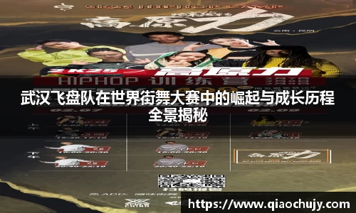 武汉飞盘队在世界街舞大赛中的崛起与成长历程全景揭秘