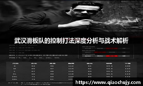 武汉滑板队的控制打法深度分析与战术解析