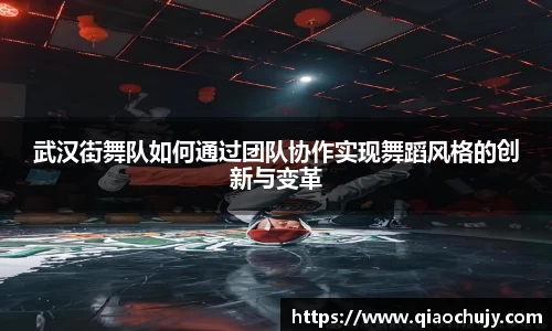 武汉街舞队如何通过团队协作实现舞蹈风格的创新与变革