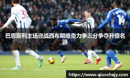 巴恩斯利主场迎战西布朗维奇力争三分争夺升级名额